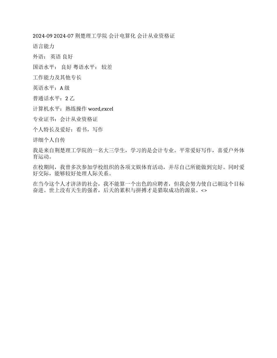 统计兼仓管个人简历范文_第2页