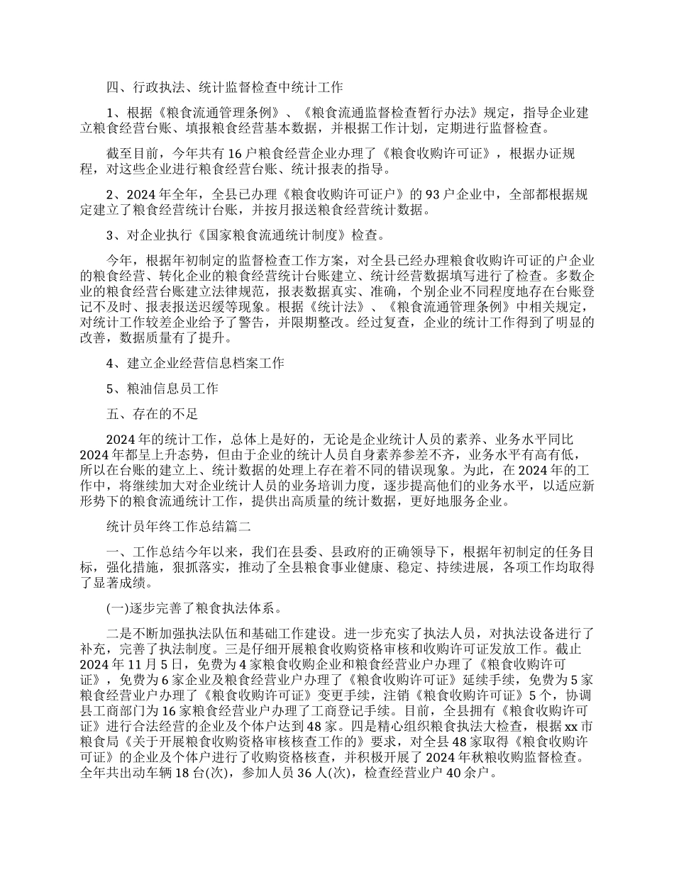 统计员年终工作总结报告_第3页