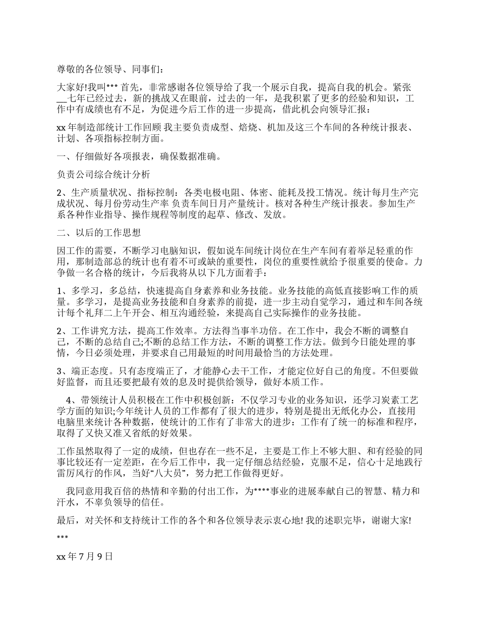 统计员述职报告述职报告例文_第1页