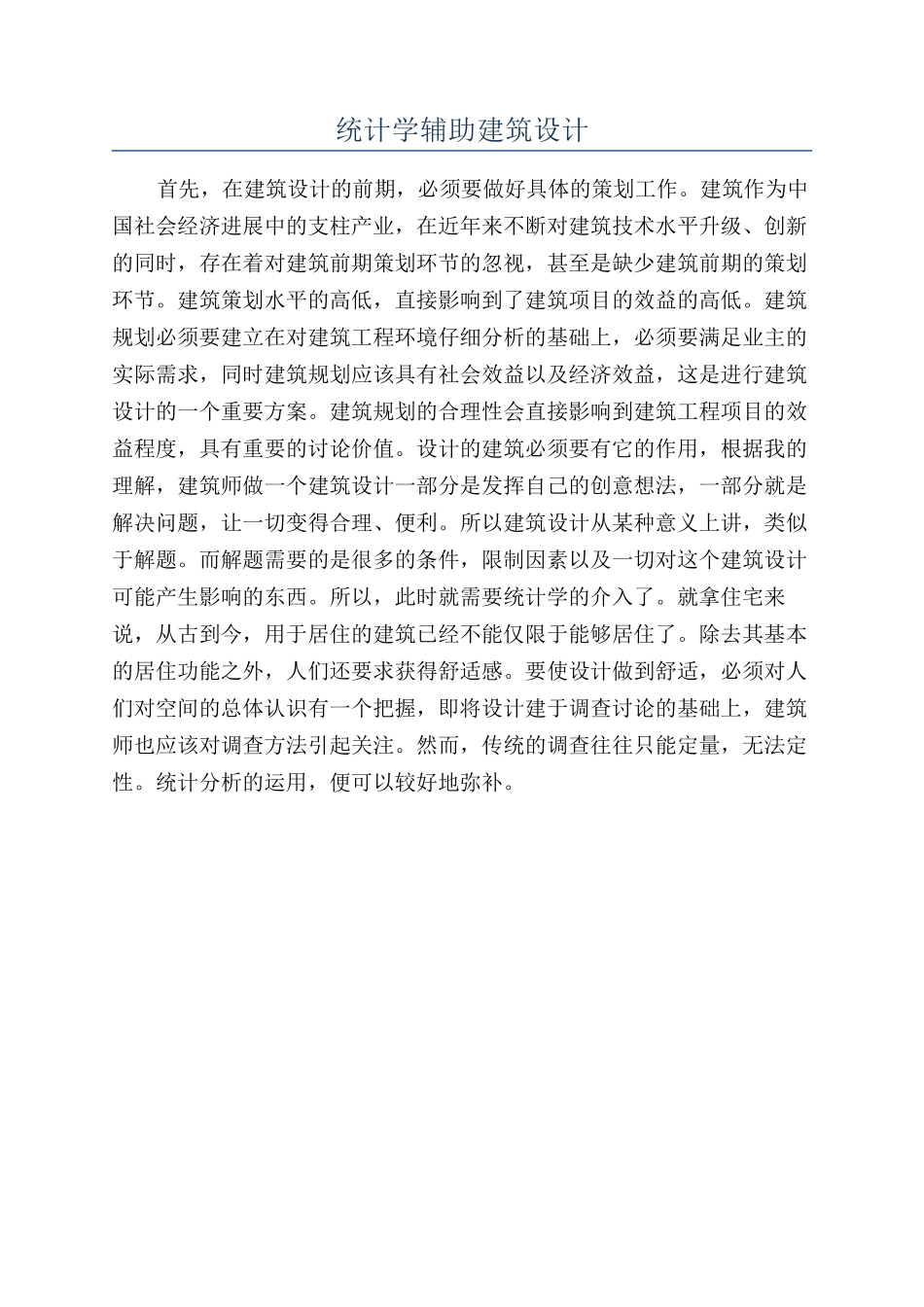 统计学辅助建筑设计_第1页