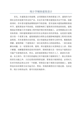 统计学辅助建筑设计