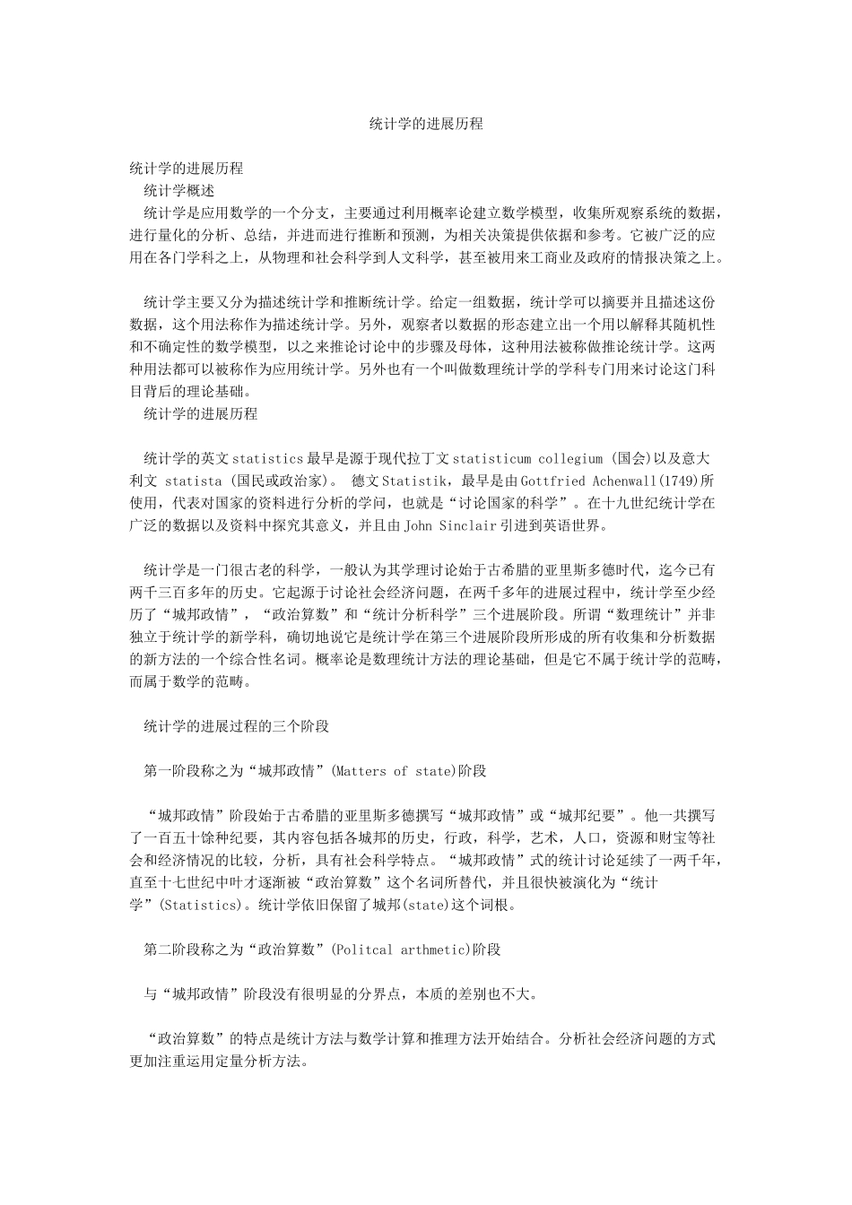 统计学的发展历程_第1页