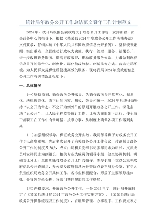 统计局年政务公开工作总结范文暨年工作计划范文