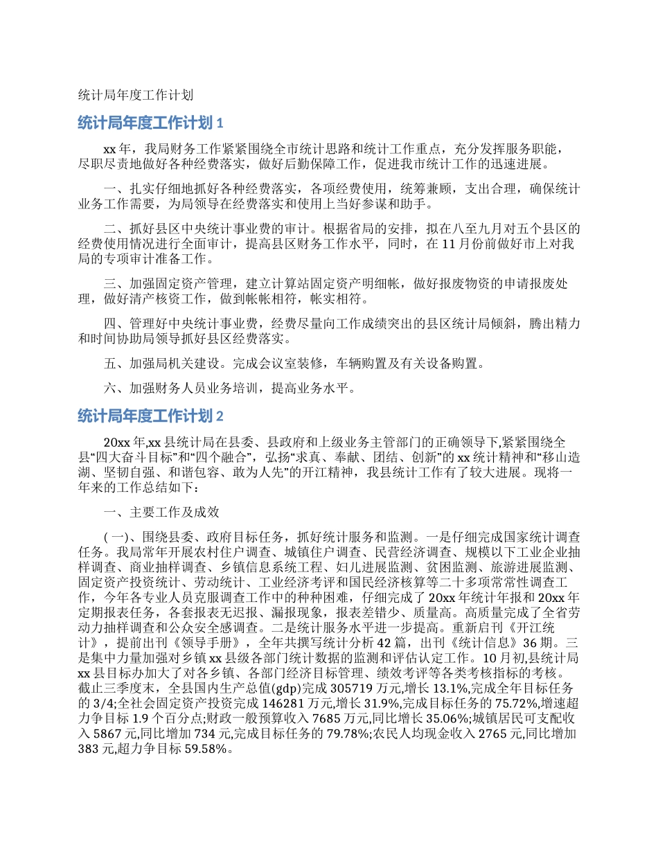 统计局年度工作计划_第1页