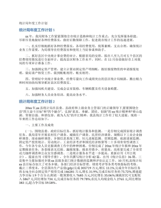 统计局年度工作计划