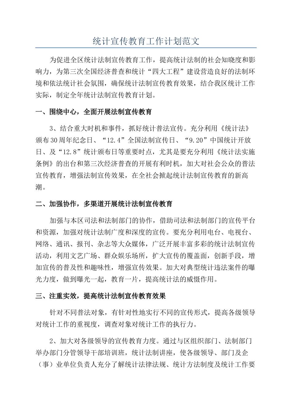 统计宣传教育工作计划范文_第1页