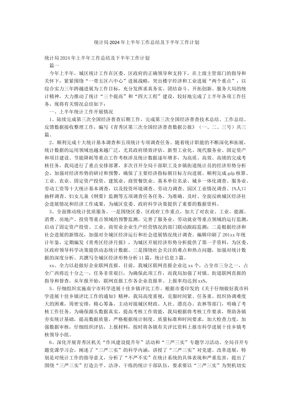 统计局2024年上半年工作总结及下半年工作计划_第1页