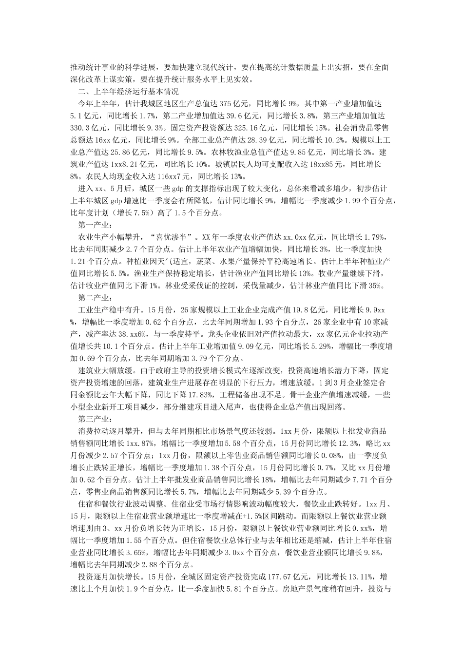 统计局2024年上半年工作总结及下半年工作计划_第2页