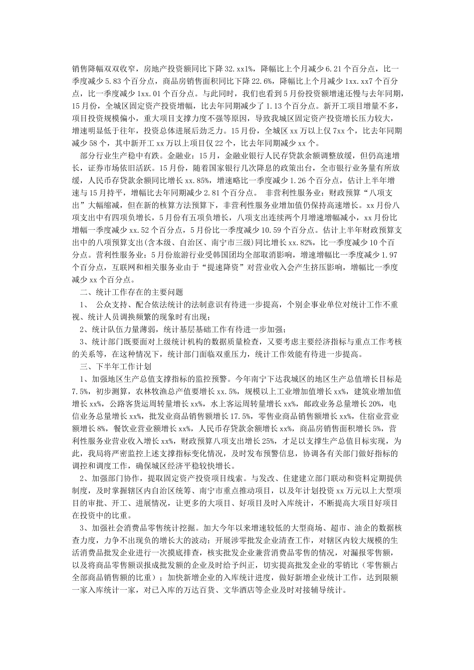 统计局2024年上半年工作总结及下半年工作计划_第3页