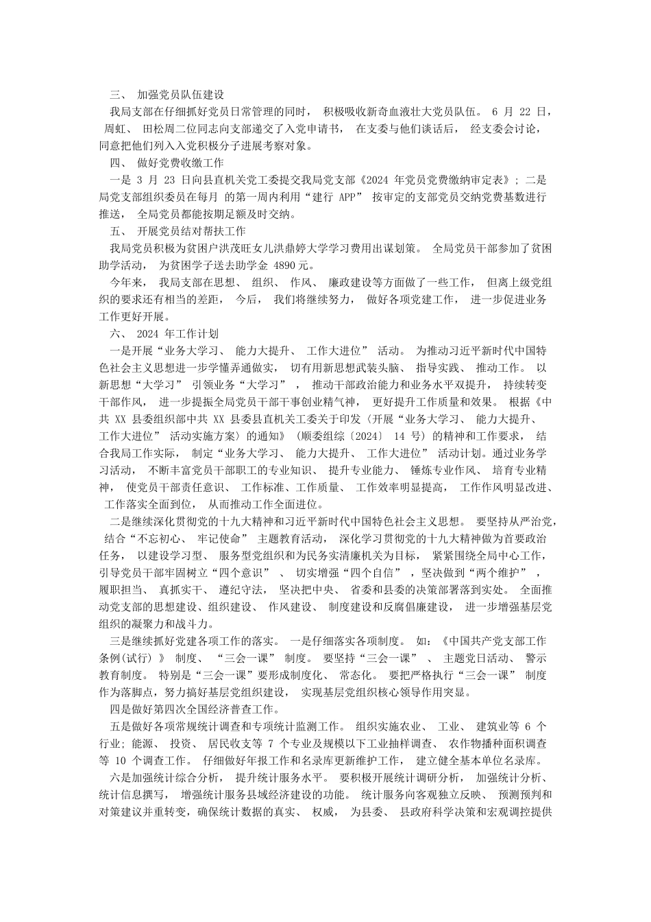 统计局党支部2024年工作总结及2024年工作计划与社区党支部书记述职报告合集_第2页