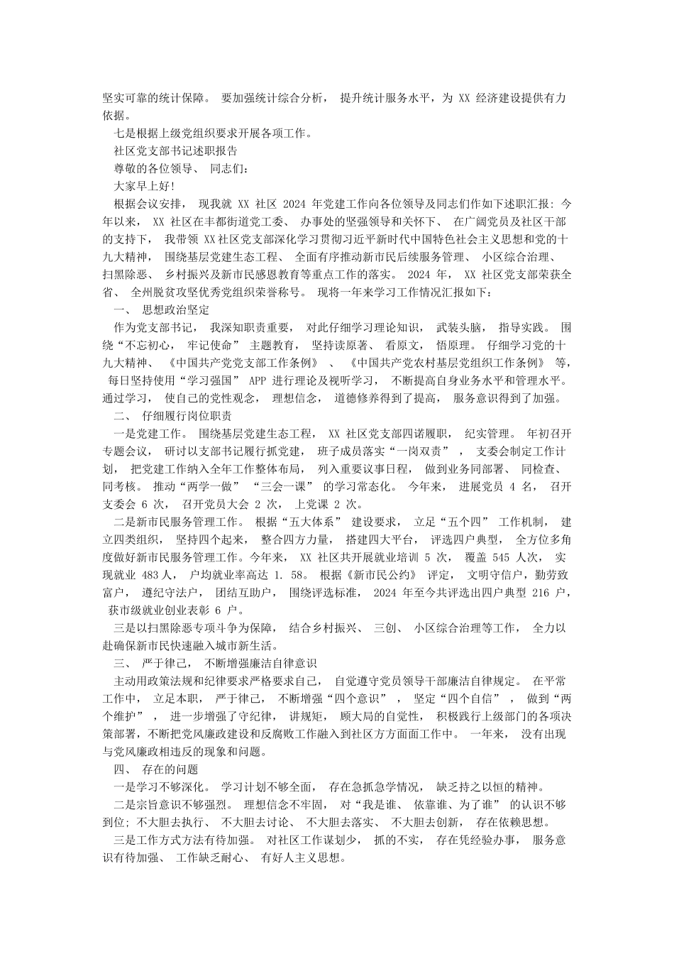 统计局党支部2024年工作总结及2024年工作计划与社区党支部书记述职报告合集_第3页