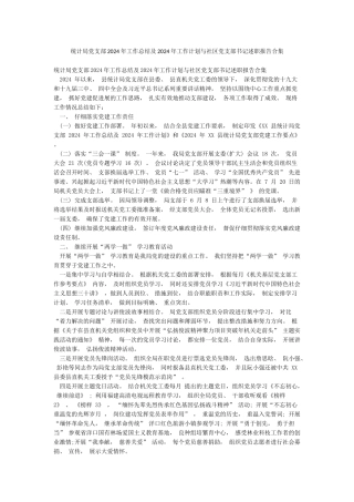 统计局党支部2024年工作总结及2024年工作计划与社区党支部书记述职报告合集