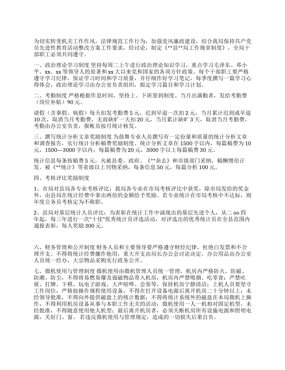 统计局机关工作规章制度_第1页