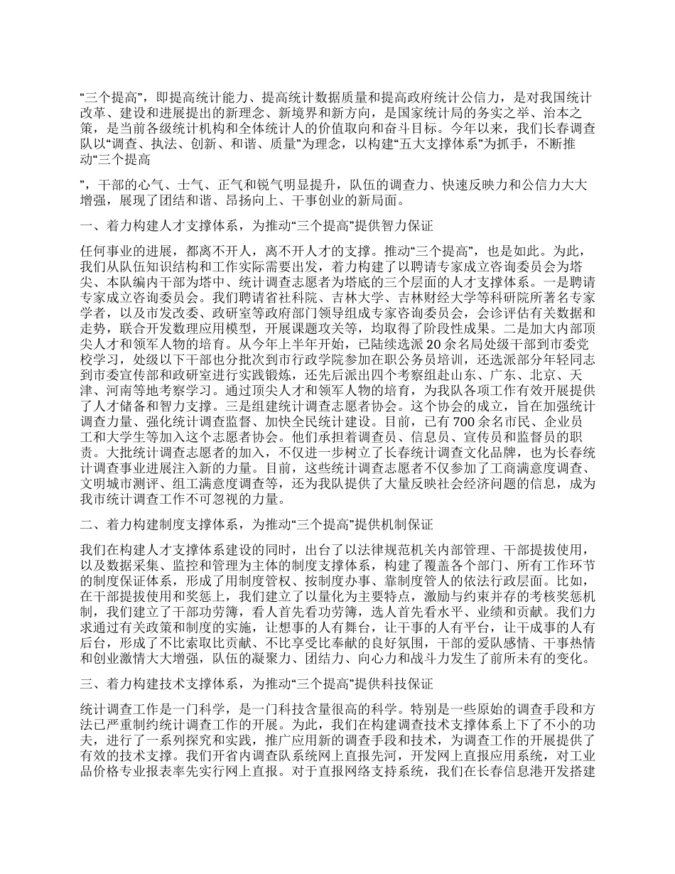 统计局调查队关于三个提高学习心得体会_第1页
