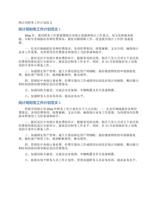 统计局财务工作计划范文