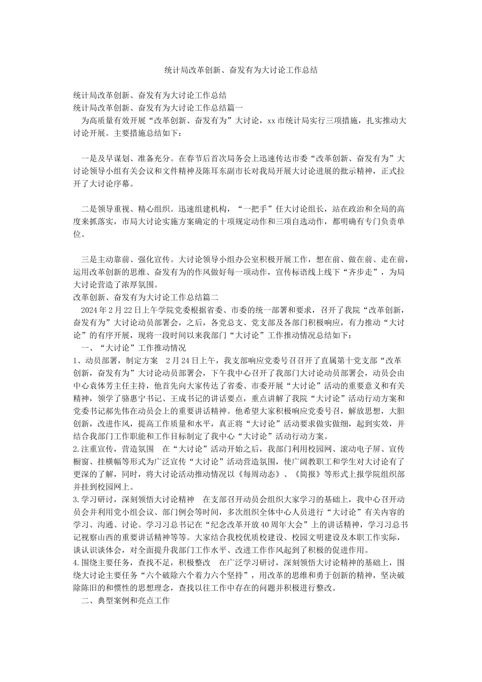 统计局改革创新奋发有为大讨论工作总结_第1页