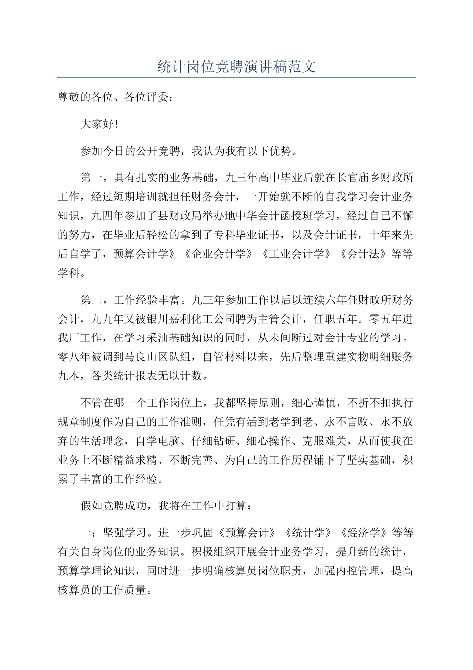 统计岗位竞聘演讲稿范文_第1页
