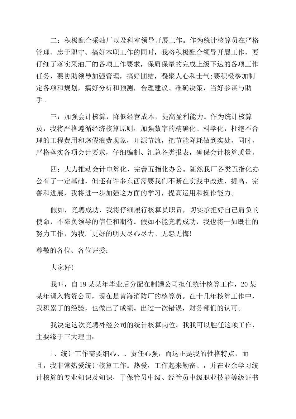 统计岗位竞聘演讲稿范文_第2页
