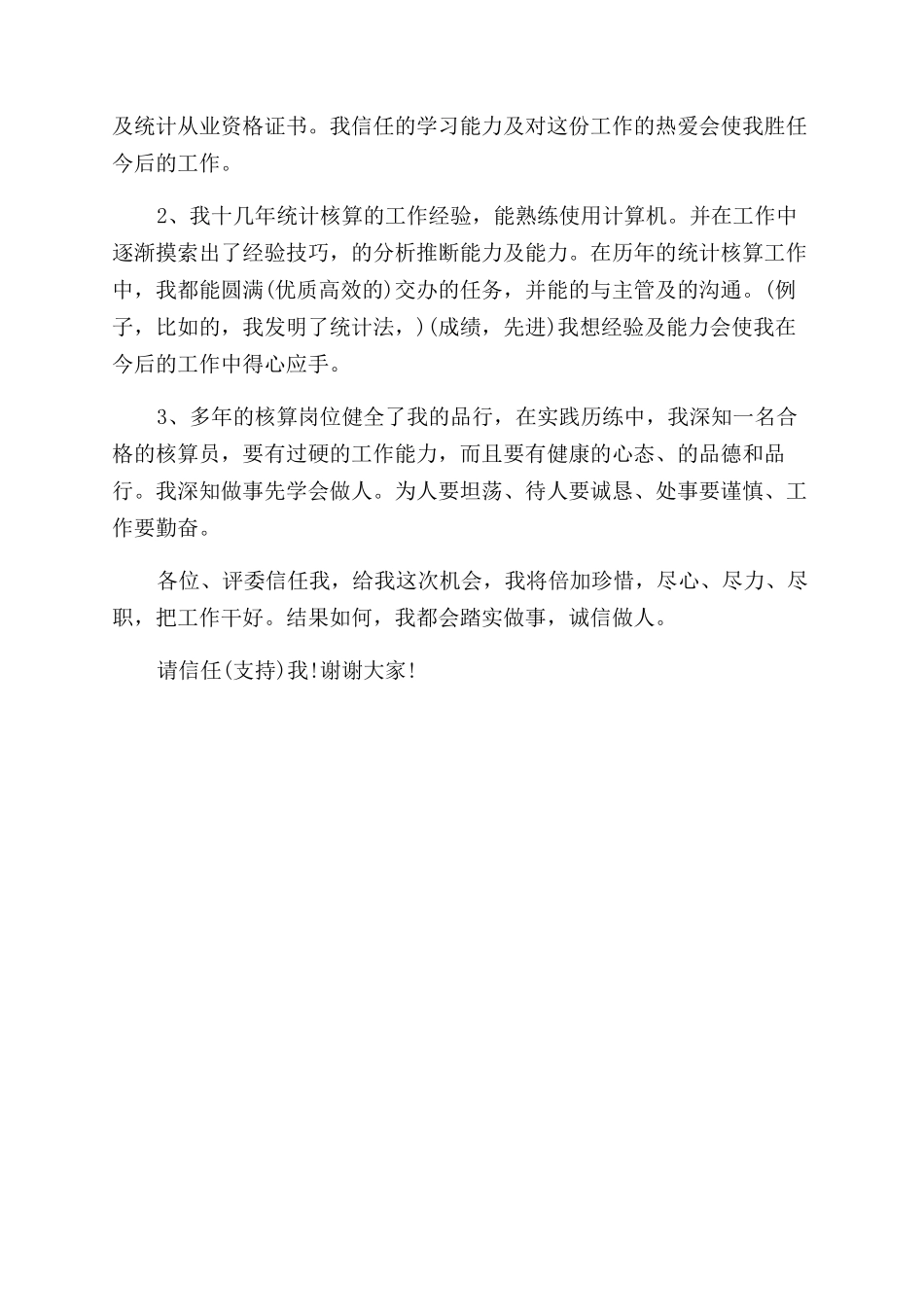 统计岗位竞聘演讲稿范文_第3页
