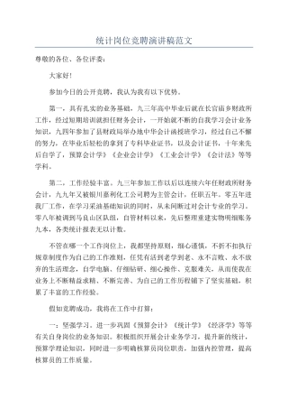 统计岗位竞聘演讲稿范文