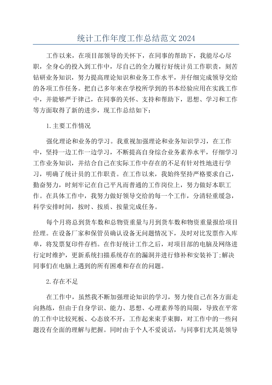 统计工作年度工作总结范文2024_第1页