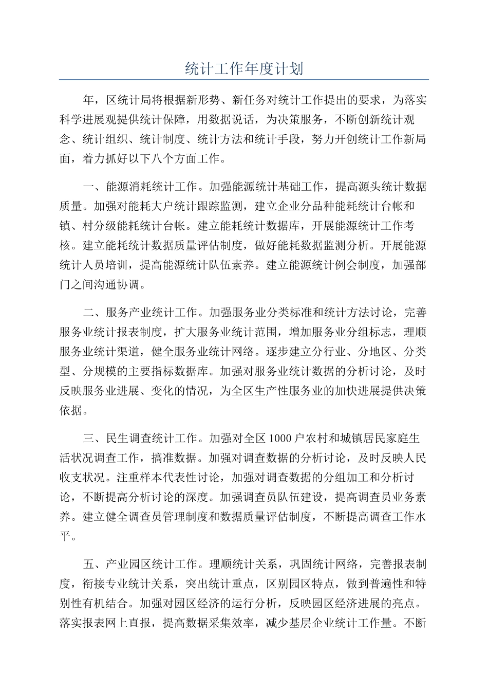 统计工作年度计划_第1页