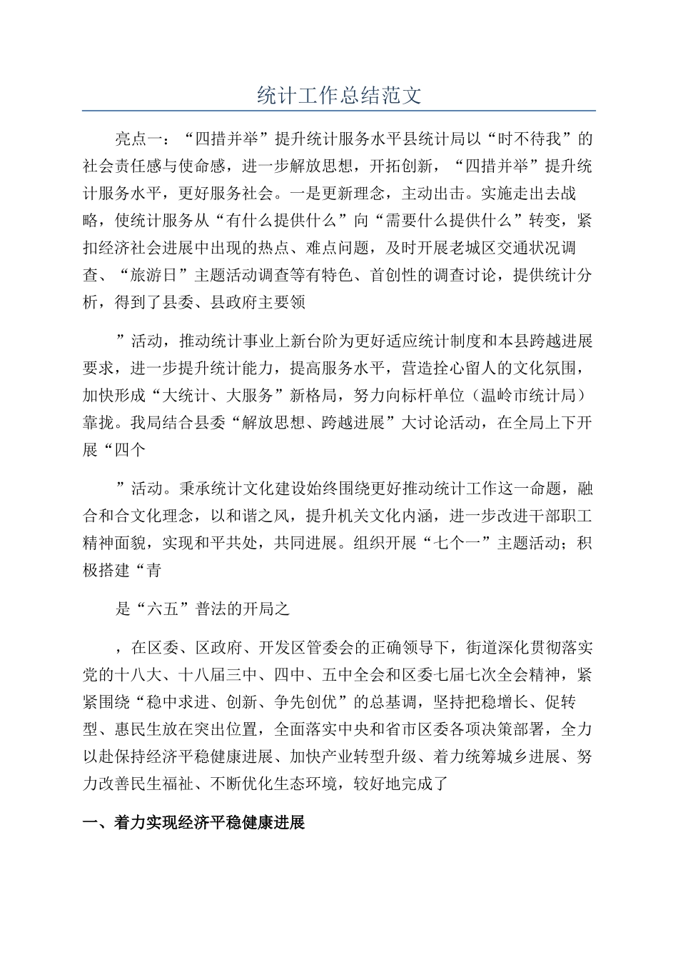 统计工作总结范文_第1页