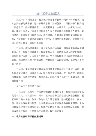 统计工作总结范文