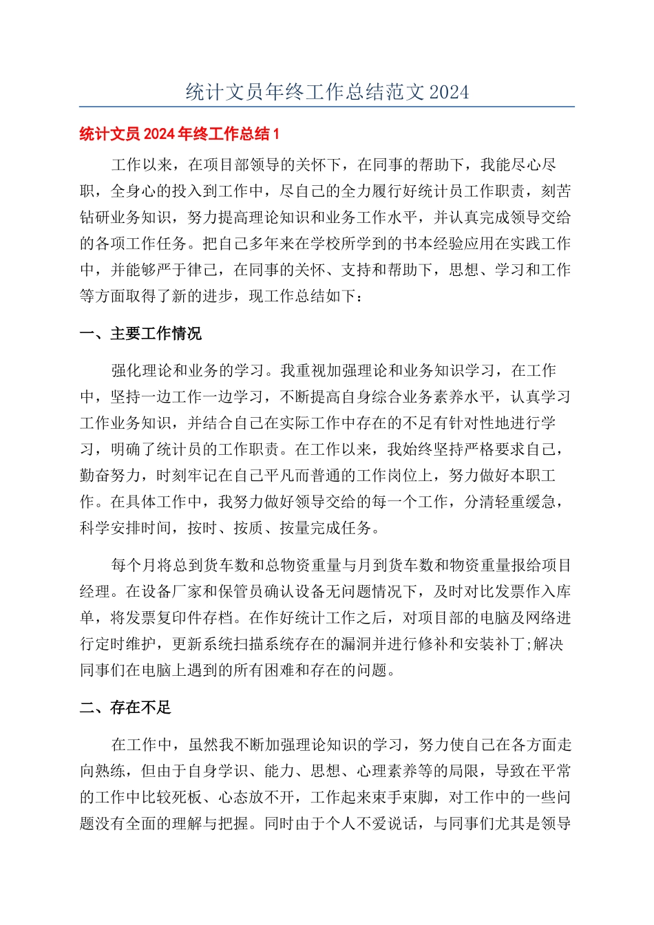 统计文员年终工作总结范文2024_第1页