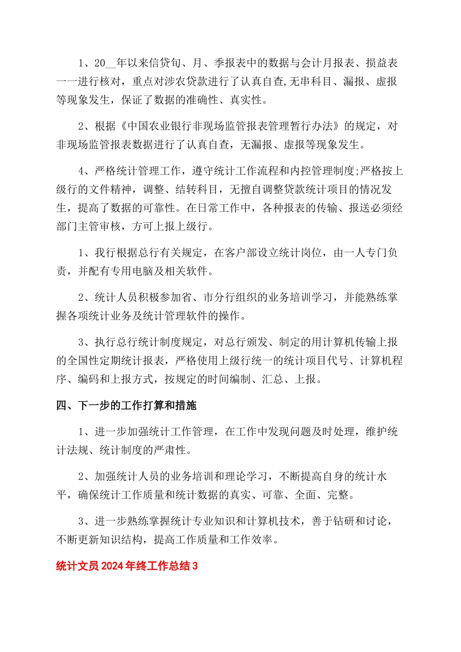 统计文员年终工作总结范文2024_第3页
