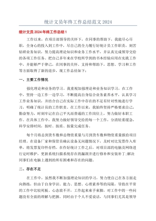 统计文员年终工作总结范文2024