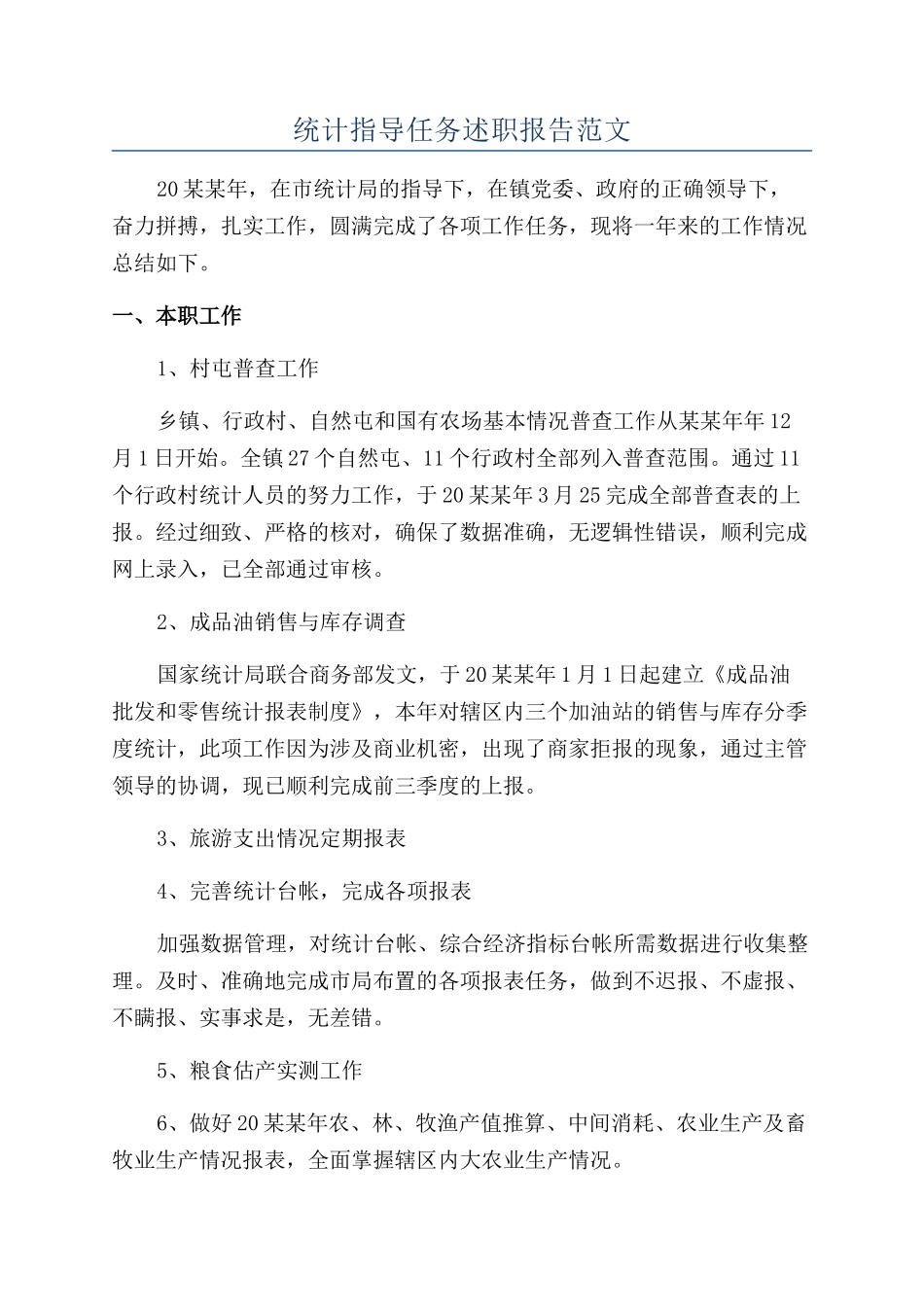 统计指导任务述职报告范文_第1页
