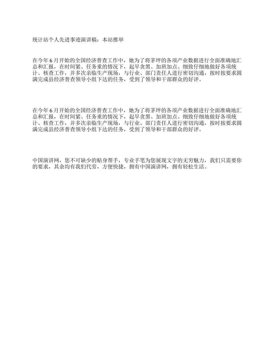 统计站个人先进事迹报告稿本站推荐_第1页