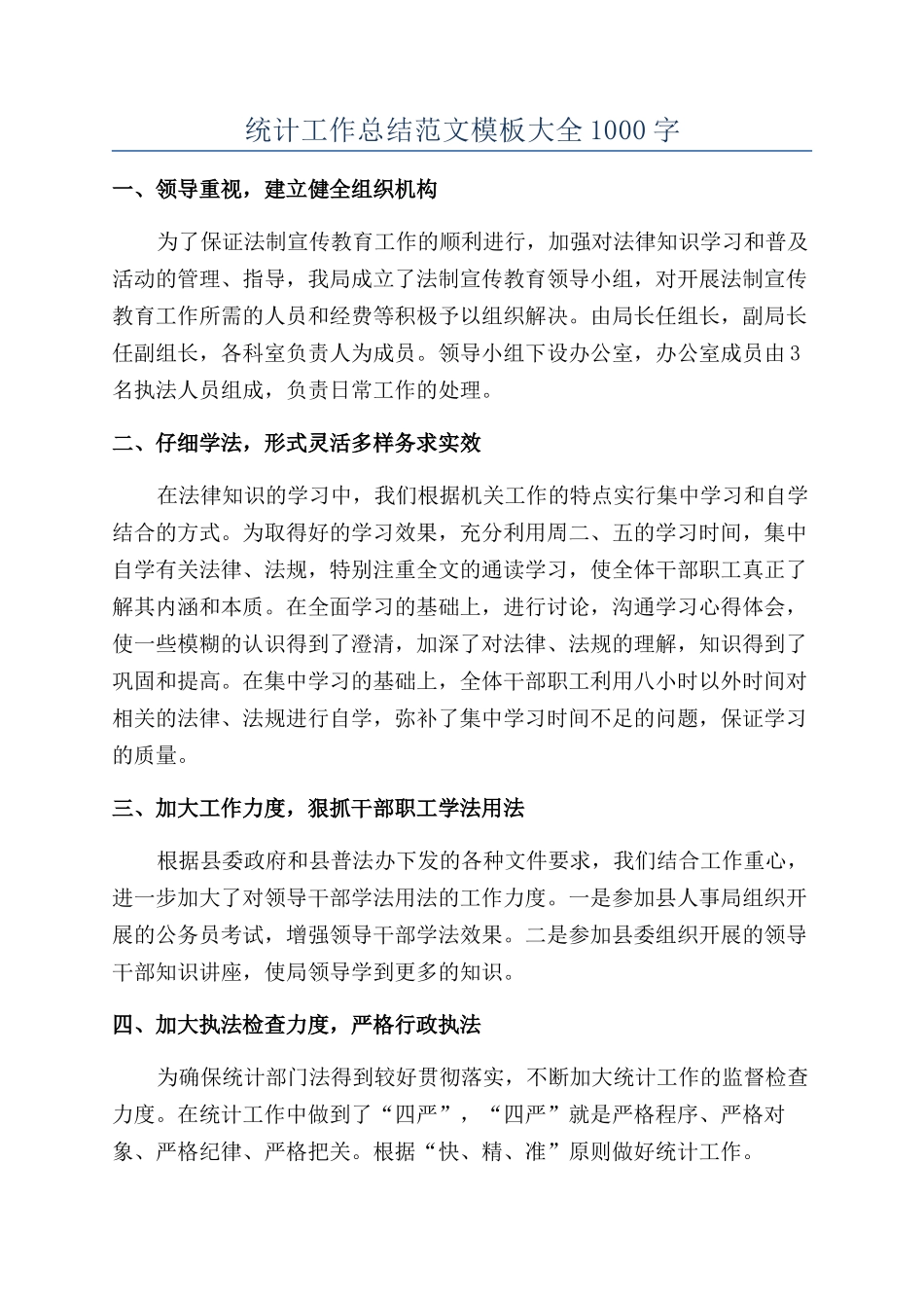 统计工作总结范文模板大全1000字_第1页