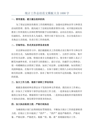 统计工作总结范文模板大全1000字