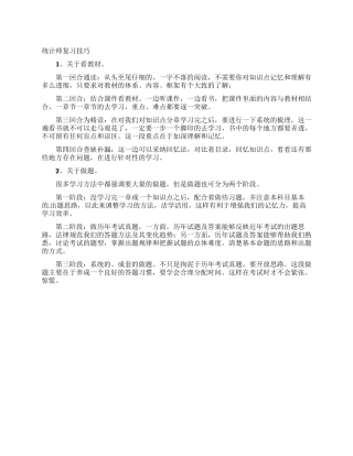 统计师复习技巧