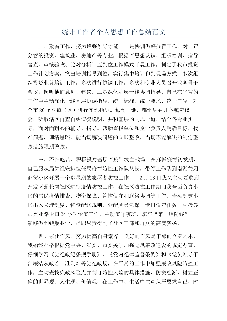 统计工作者个人思想工作总结范文_第1页