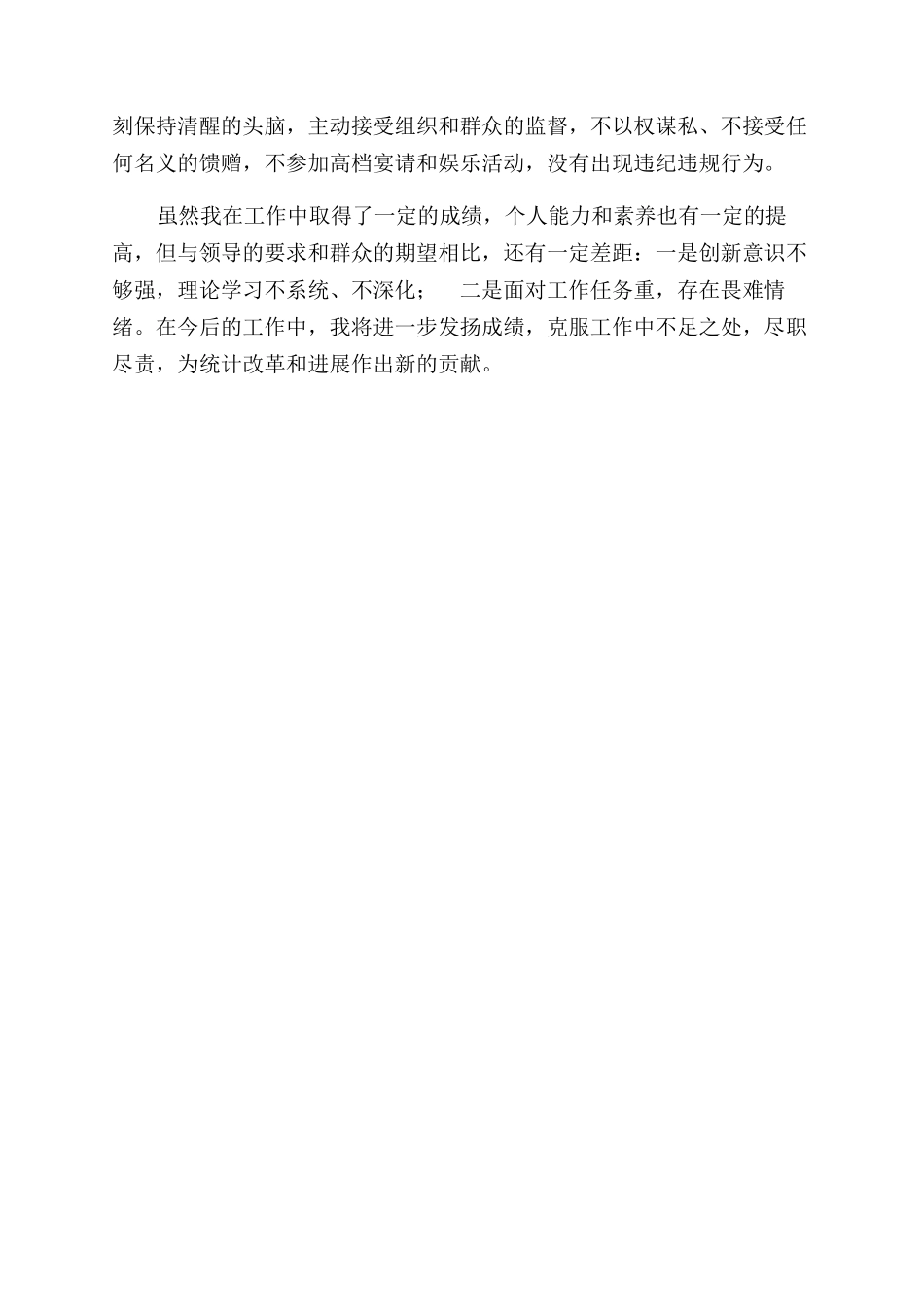 统计工作者个人思想工作总结范文_第2页