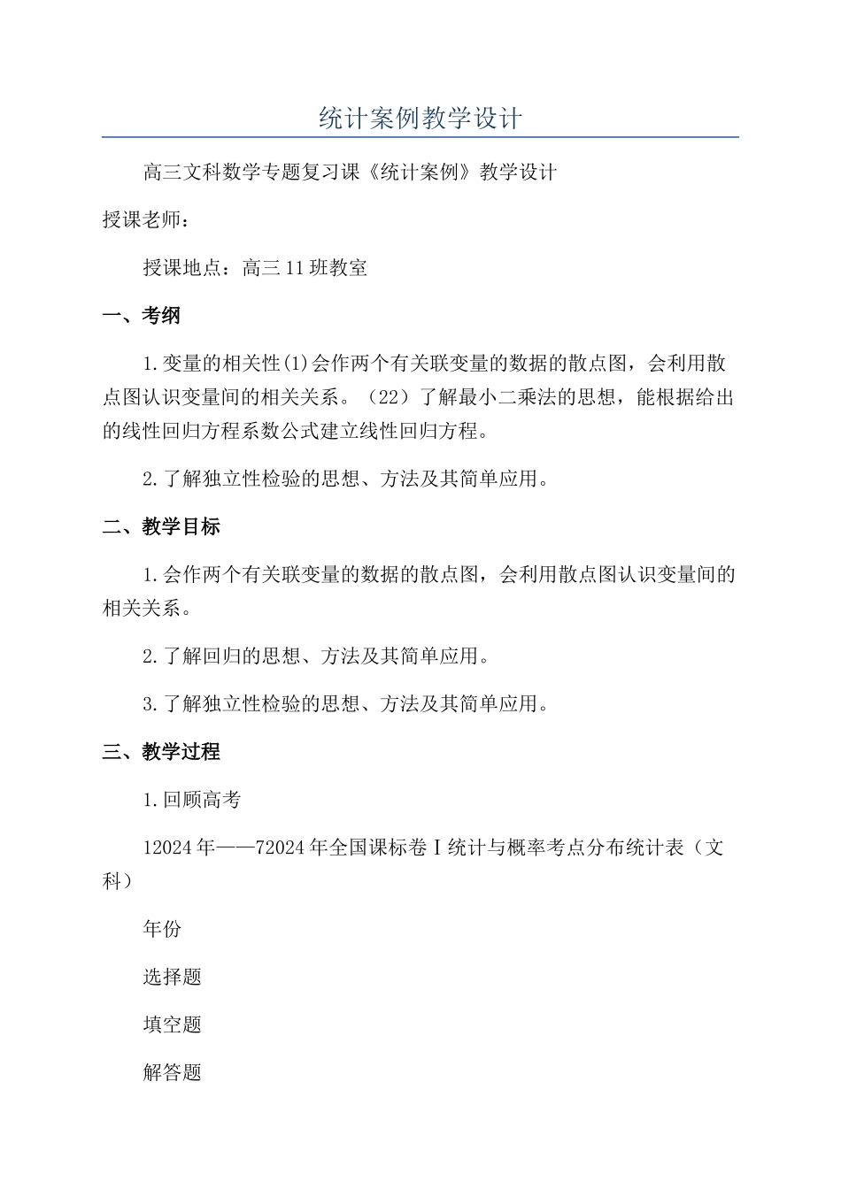 统计案例教学设计_第1页