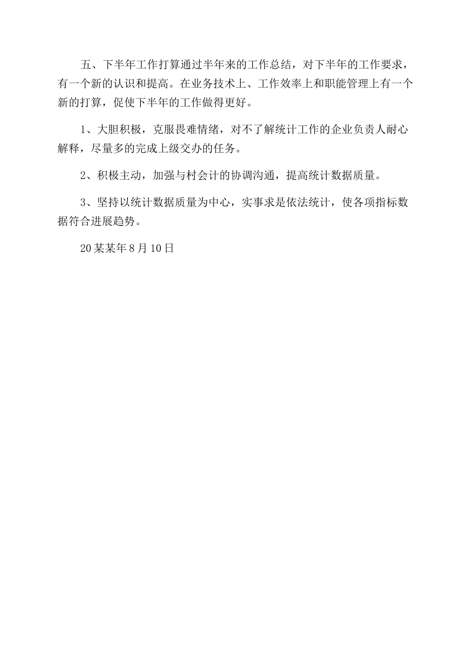 统计站工作总结范文_第3页