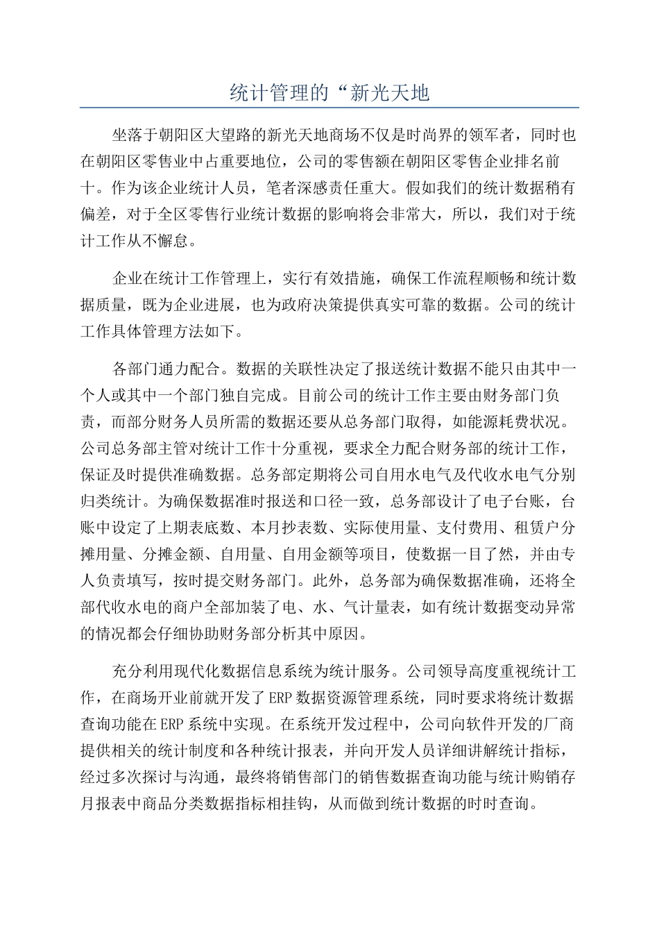 统计管理的“新光天地_第1页