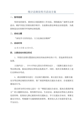 统计法制宣传月活动方案