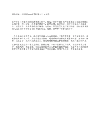 统计站个人先进事迹材料