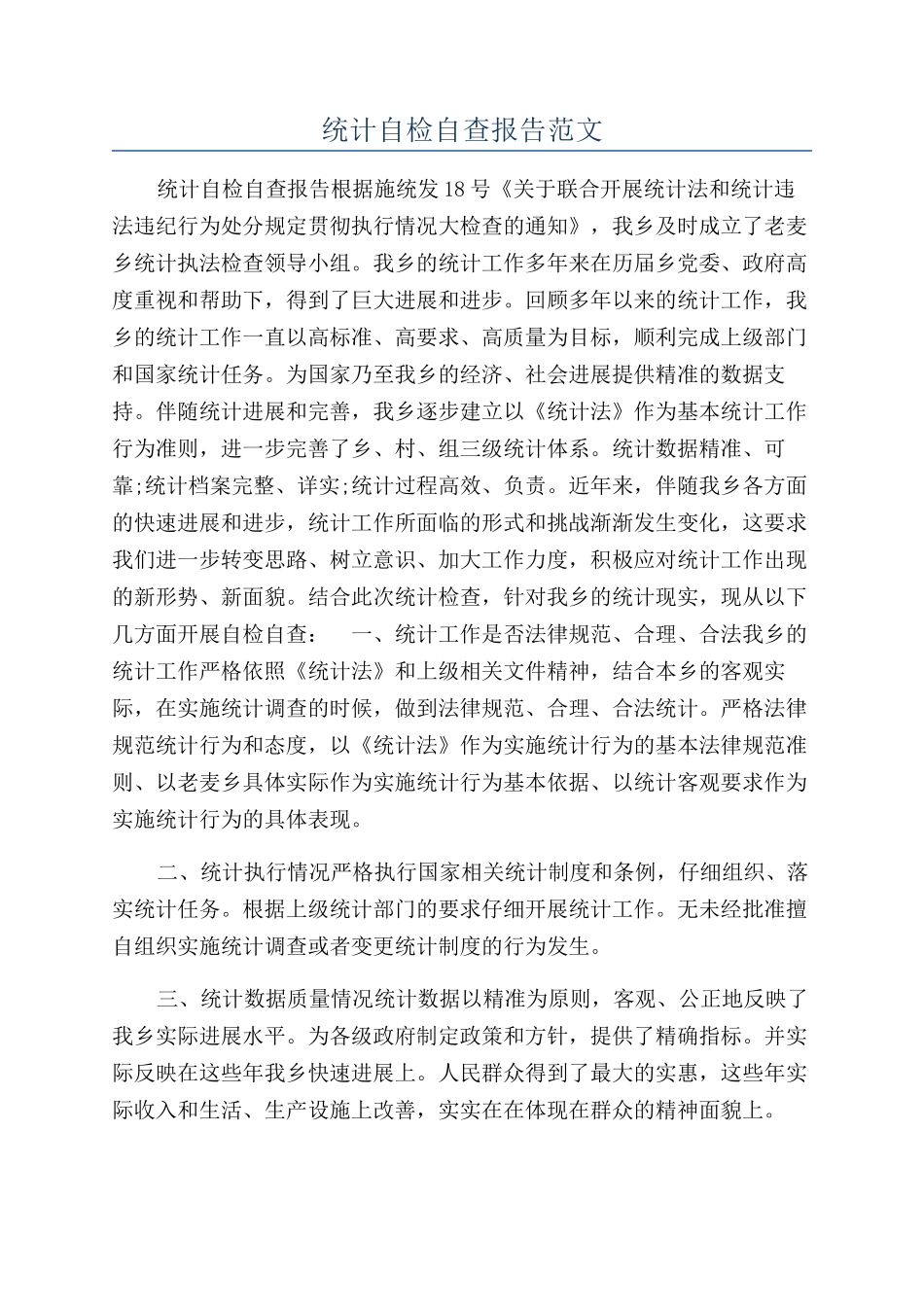 统计自检自查报告范文_第1页