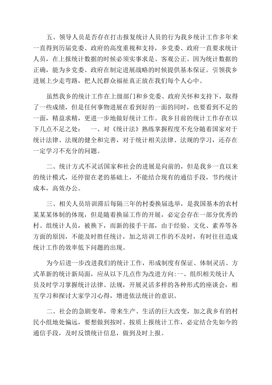 统计自检自查报告范文_第2页