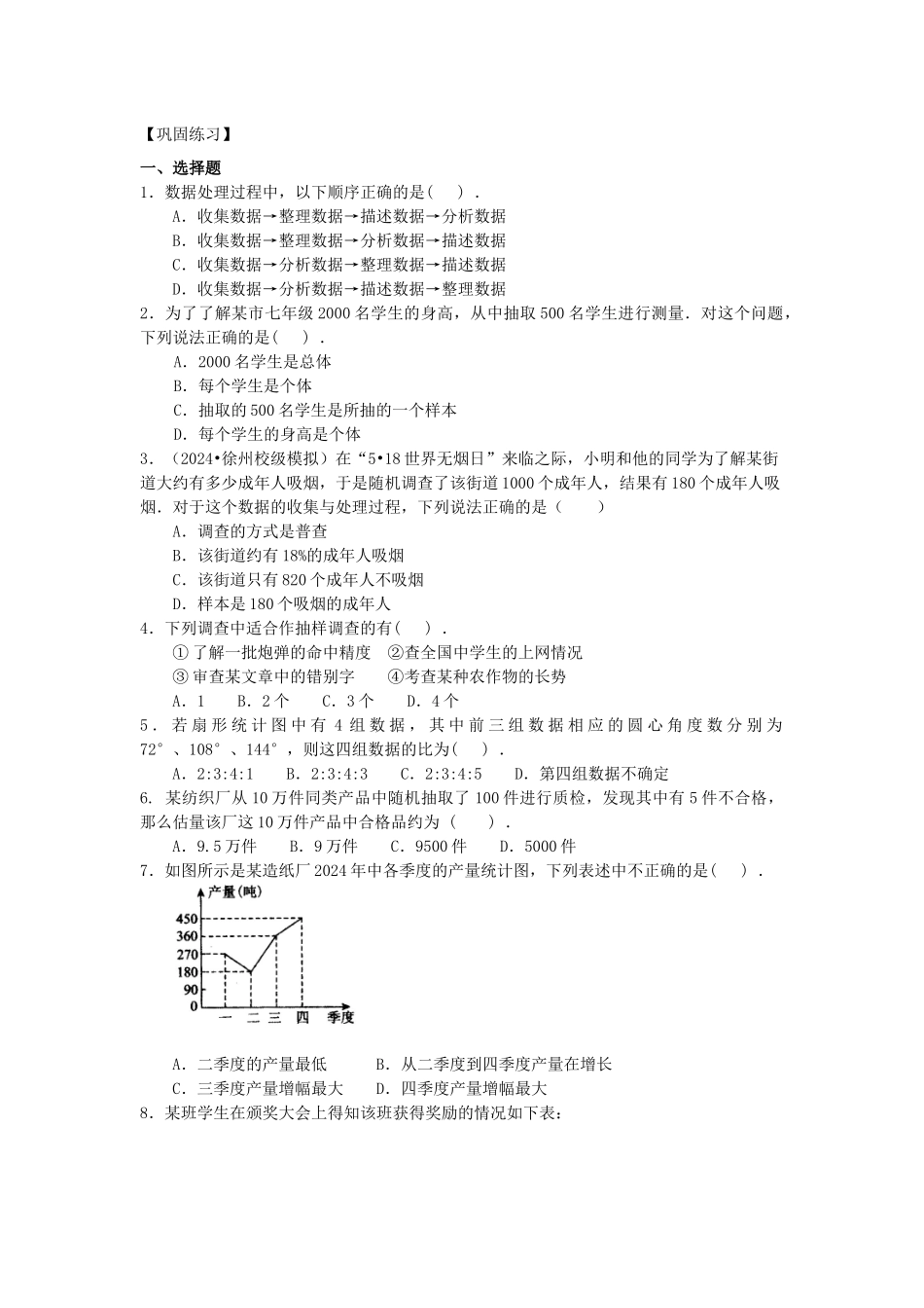统计调查-巩固练习_第1页