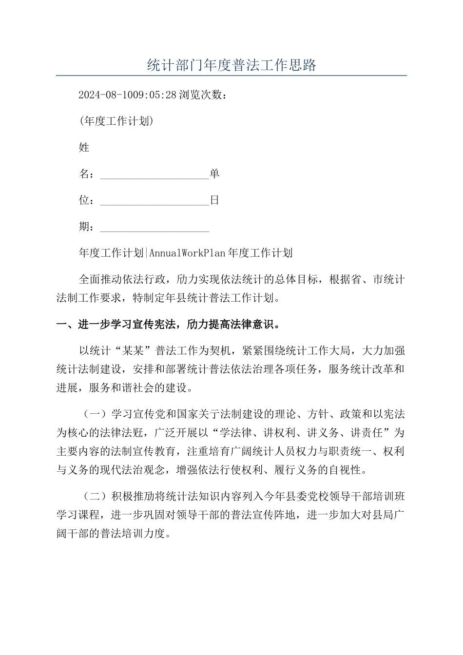 统计部门年度普法工作思路_第1页