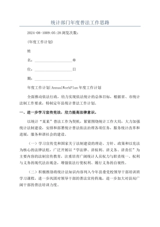 统计部门年度普法工作思路