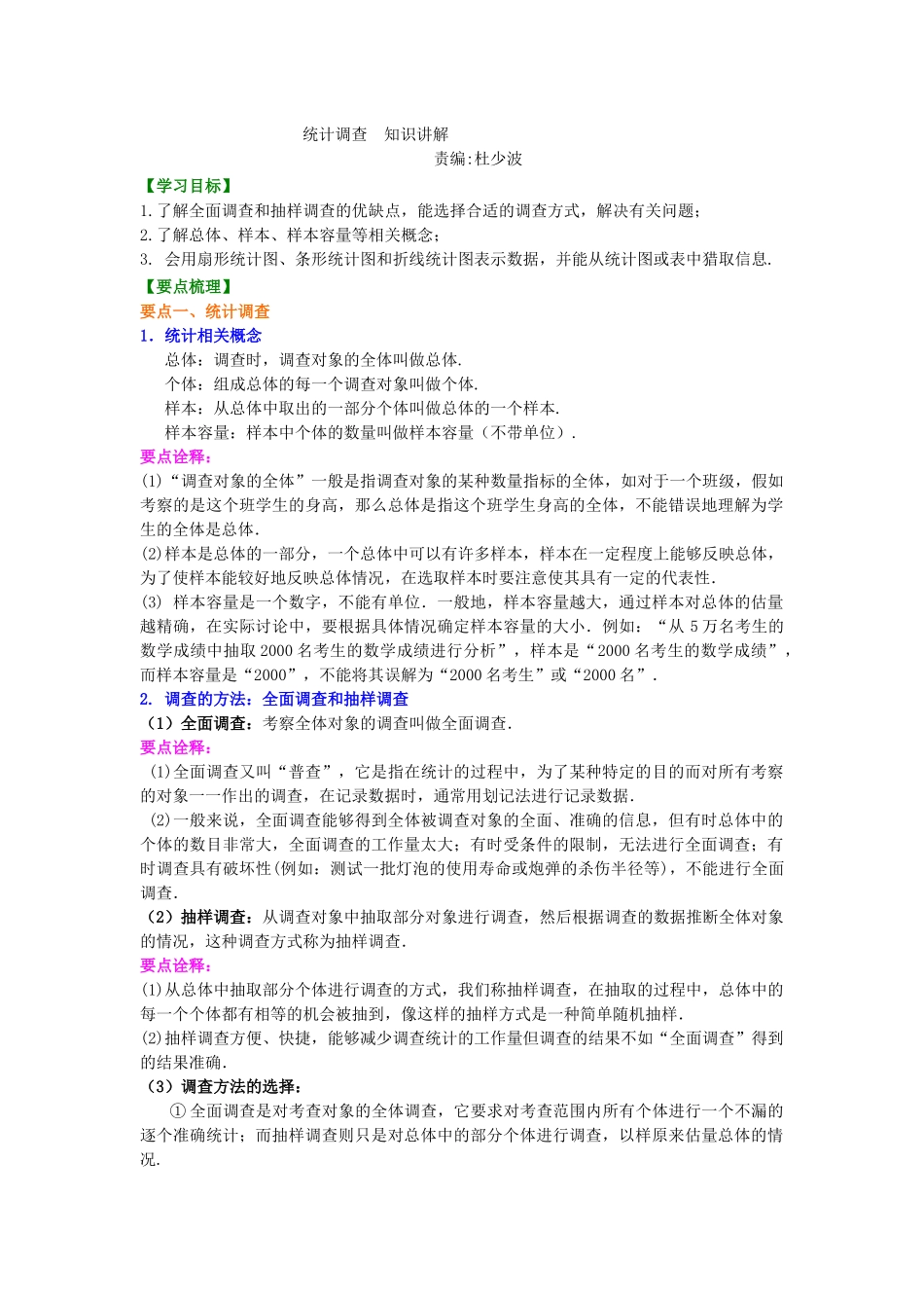 统计调查-知识讲解_第1页