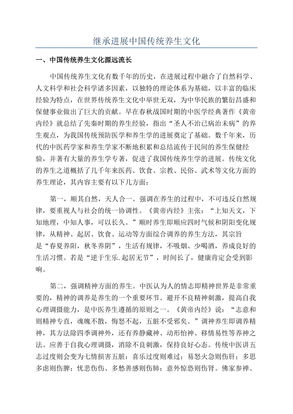 继承发展中国传统养生文化_第1页